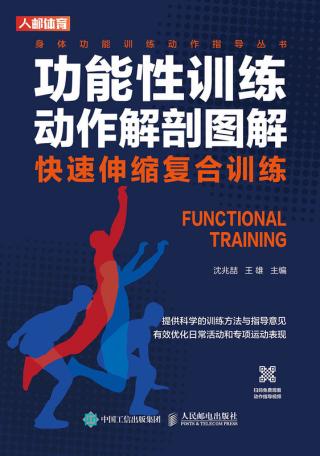 功能性训练动作解剖图解：快速伸缩复合训练