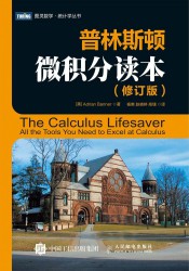 普林斯顿微积分读本