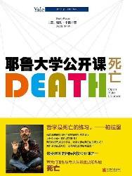耶鲁大学公开课：死亡