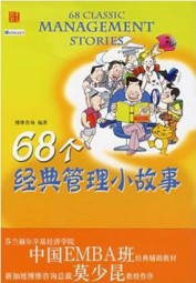 68个经典管理小故事
