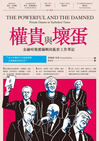 权贵与坏蛋：金融时报总编辑的乱世工作笔记