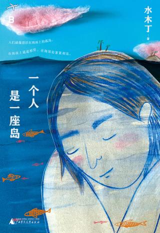 一个人是一座岛