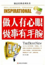 做人有心眼，做事有手腕
