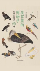 故宫里的博物学：给孩子的清宫鸟谱