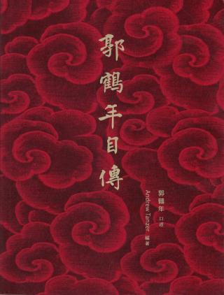 郭鹤年自传