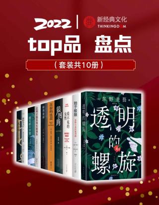 2022新经典top品盘点【10册】
