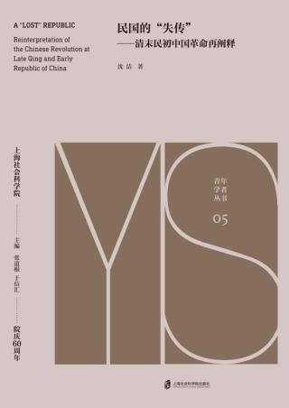 民国的“失传”：清末民初中国革命再阐释