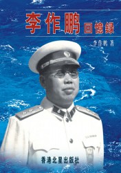 李作鹏回忆录