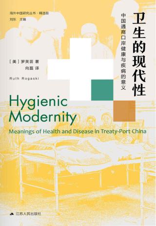 卫生的现代性：中国通商口岸健康与疾病的意义