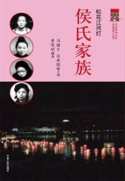 松花江河灯：侯氏家族