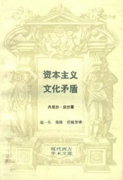 资本主义文化矛盾
