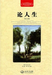 论人生