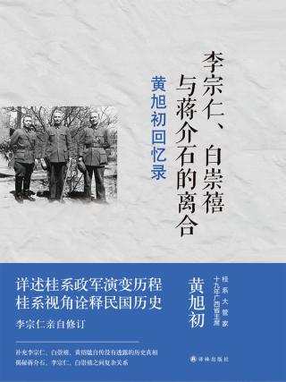 黄旭初回忆录：李宗仁、白崇禧与蒋介石的离合
