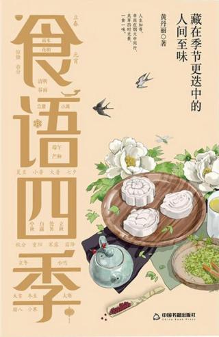 食语四季：藏在季节更迭中的人间至味