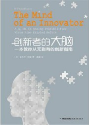创新者的大脑