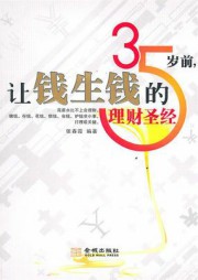 35岁前，让钱生钱的理财圣经