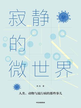 寂静的微世界
