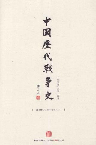 中国历代战争史【18册】