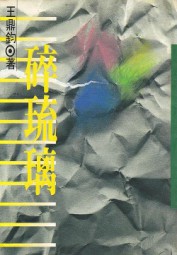 碎琉璃