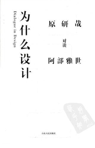 为什么设计：原研哉对谈阿部雅世