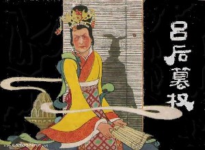 吕后篡权
