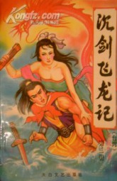 沉剑飞龙记