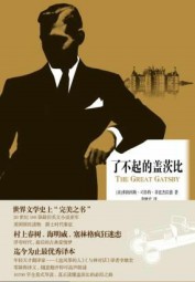 了不起的盖茨比
