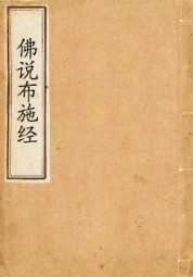 佛说布施经