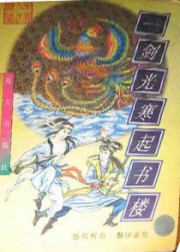 一剑光寒起书楼