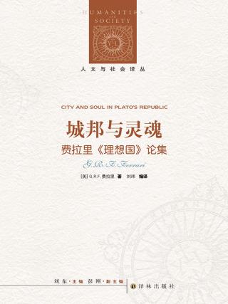 城邦与灵魂