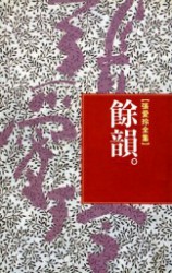 余韵