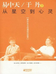 易中天于丹演讲对谈录：从星空到心灵