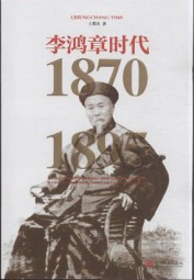 李鸿章时代（1870-1895）