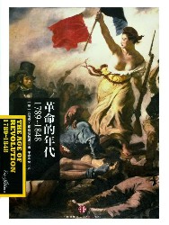 革命的年代：1789～1848