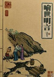 喻世明言