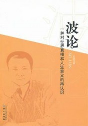 波论：一种对世界真相和人生意义的再认识
