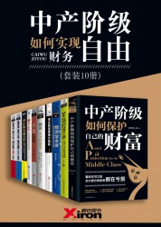 中产阶级如何实现财务自由【10册】