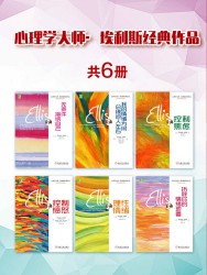 心理学大师·埃利斯经典作品【共6册】