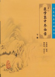 重订医学衷中参西录：下册