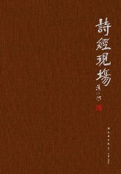 诗经现场