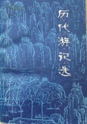 历代游记选