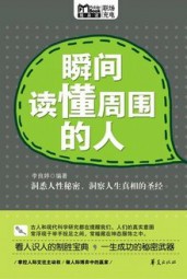 瞬间读懂周围的人