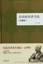 启功给你讲书法