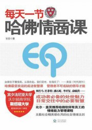 每天一节哈佛情商课