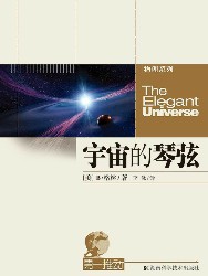 宇宙的琴弦