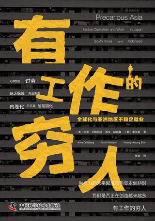 有工作的穷人：全球化与亚洲地区不稳定就业