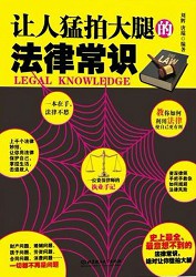 让人猛拍大腿的法律常识