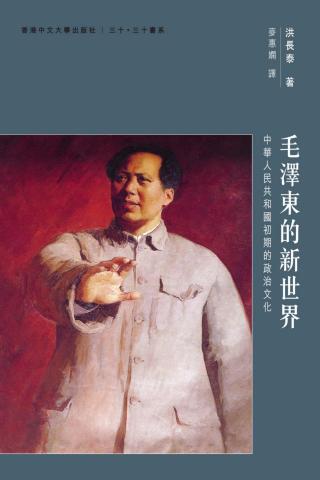 毛泽东的新世界：中华人民共和国初期的政治文化
