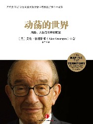 动荡的世界：风险，人性与未来的前景