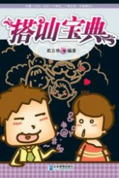 搭讪宝典